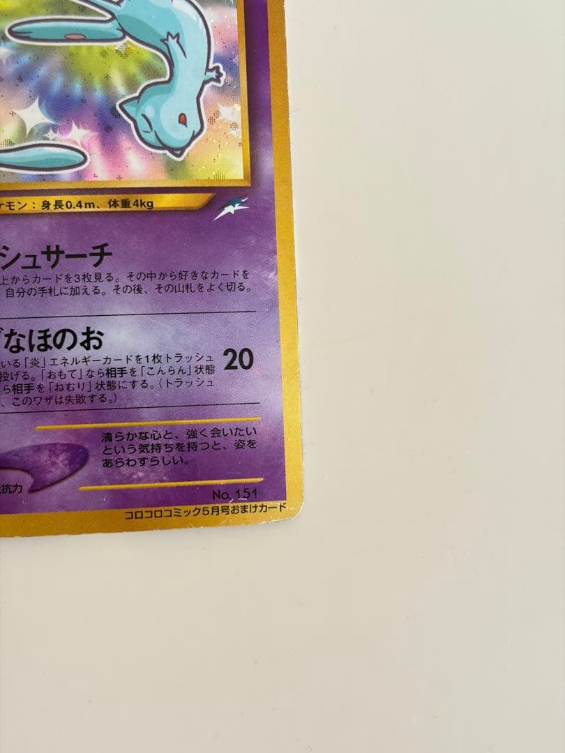 渦巻きホロ　ひかるミュウ 旧裏 コロコロ プロモ Shining Mew
