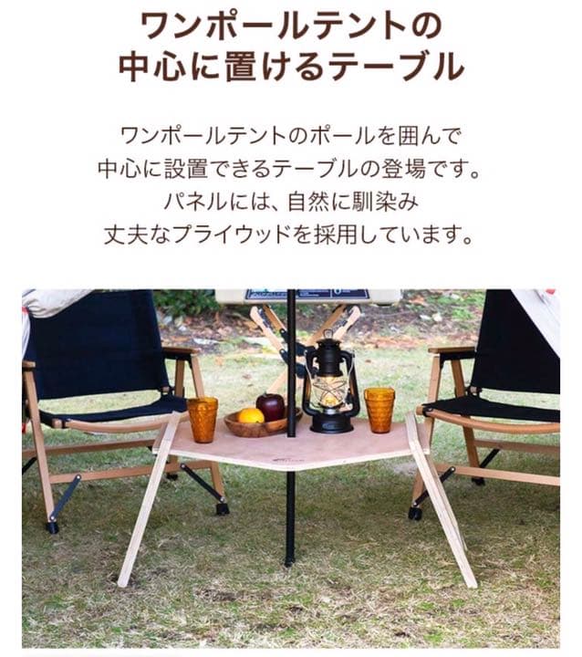 ワンポールテントテーブル