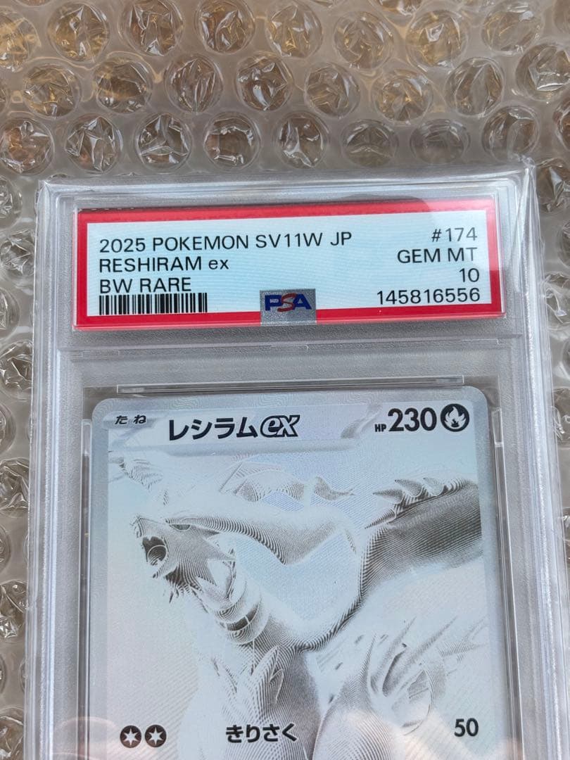 PSA10 レシラムex BWR 最終値下げ中