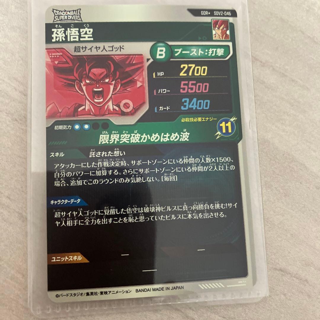 ドラゴンボール　スーパーダイバーズカード