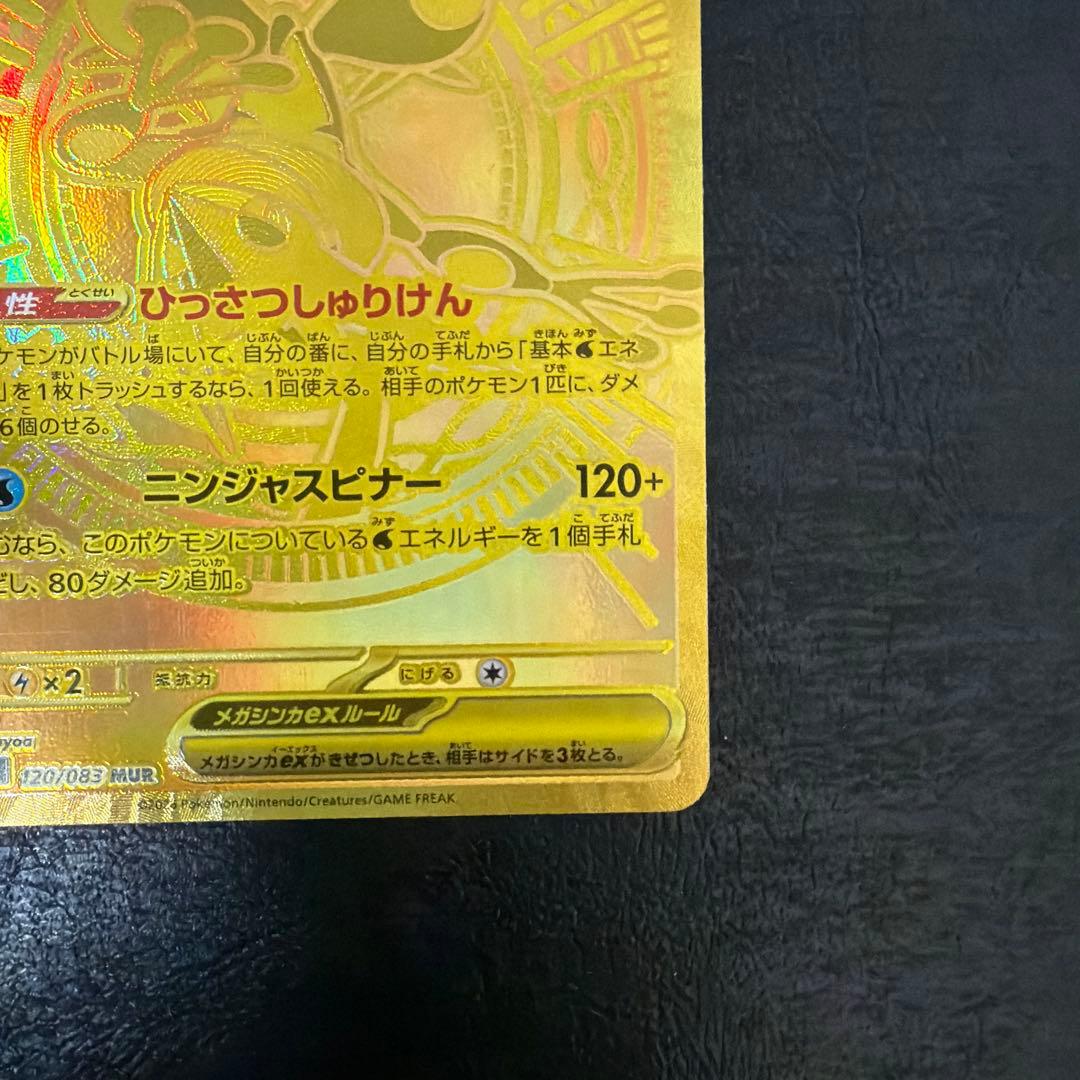 【55】極美品 メガゲッコウガex MUR ニンジャスピナー 120/083