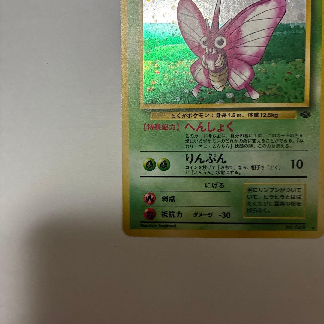 モルフォン ★第2弾拡張パック ポケモンジャングル　うずまきホロ　旧裏 holo