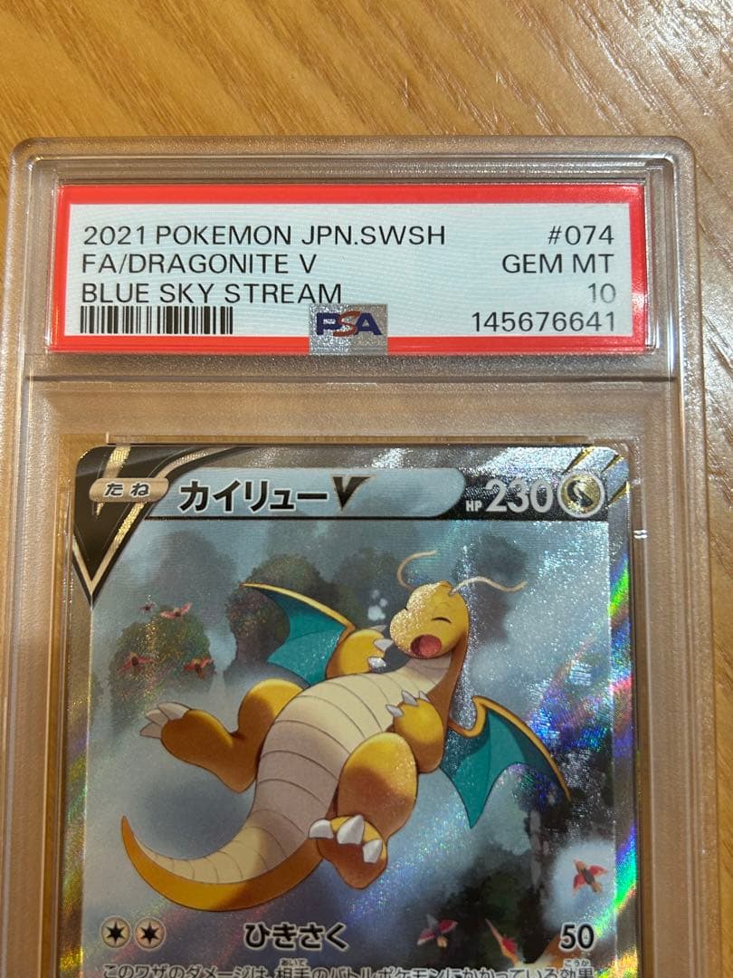 カイリューV SR S7R 蒼空ストリーム 074/067　PSA10