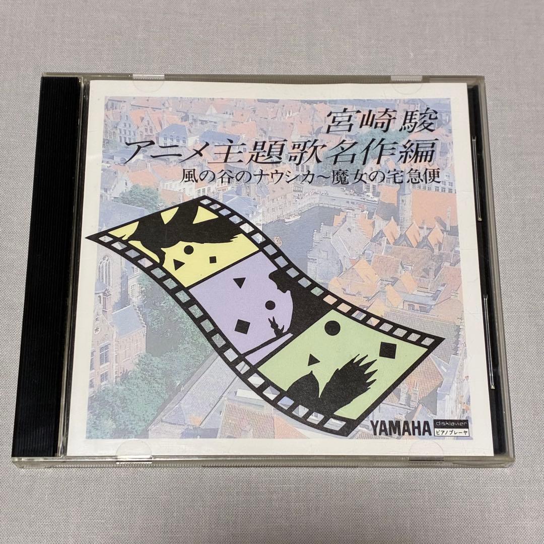 ヤマハ ピアノプレーヤーFD 3枚 ジブリ 宮崎駿　久石譲