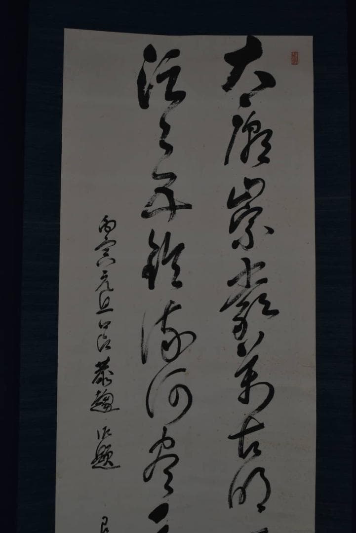 【真作】田中舎身/二行書/掛軸☆宝船☆Z-937
