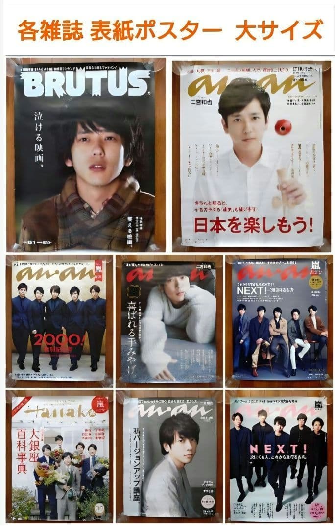 嵐 二宮和也 ポスター おまとめ35枚