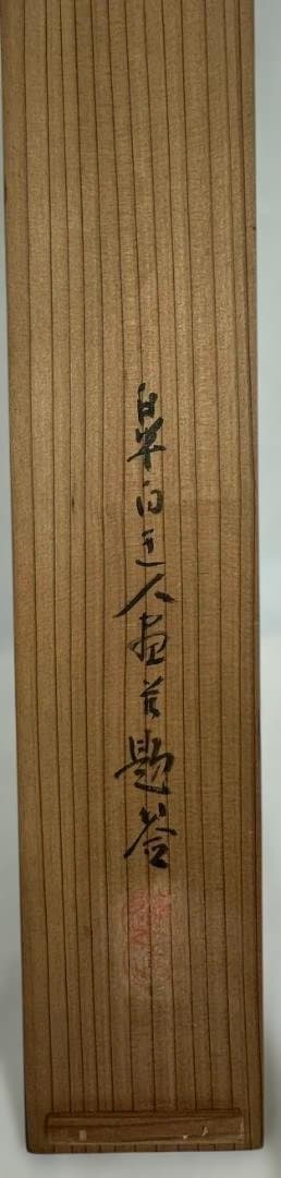 【真作】直原玉青 山水図「渓山吟行図」掛軸 共箱付き 現代南画の巨匠