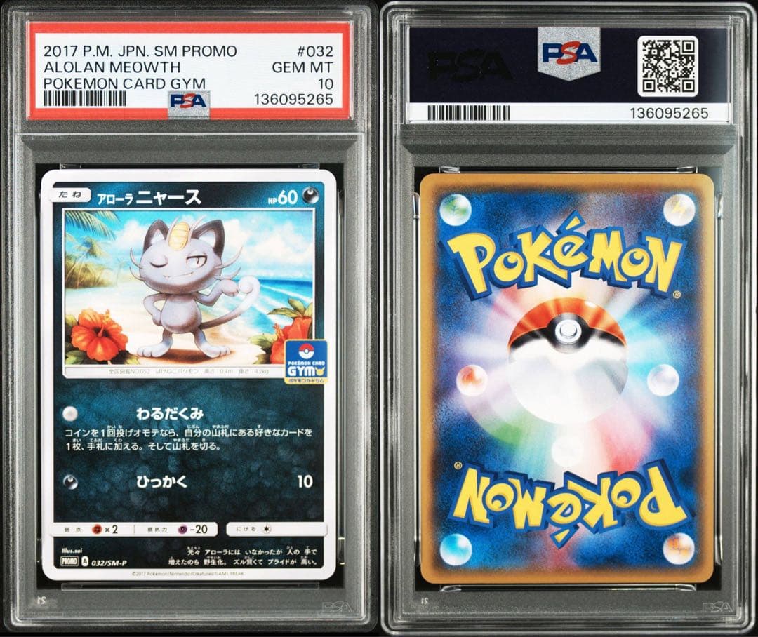 現品限り　PSA10 アローラニャース　プロモ　ジム　pop17 032