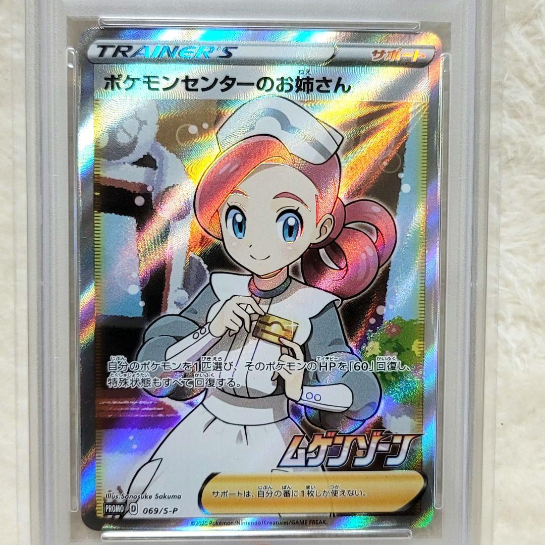 PSA10 ポケモンセンターのお姉さん SR プロモ ポケカ