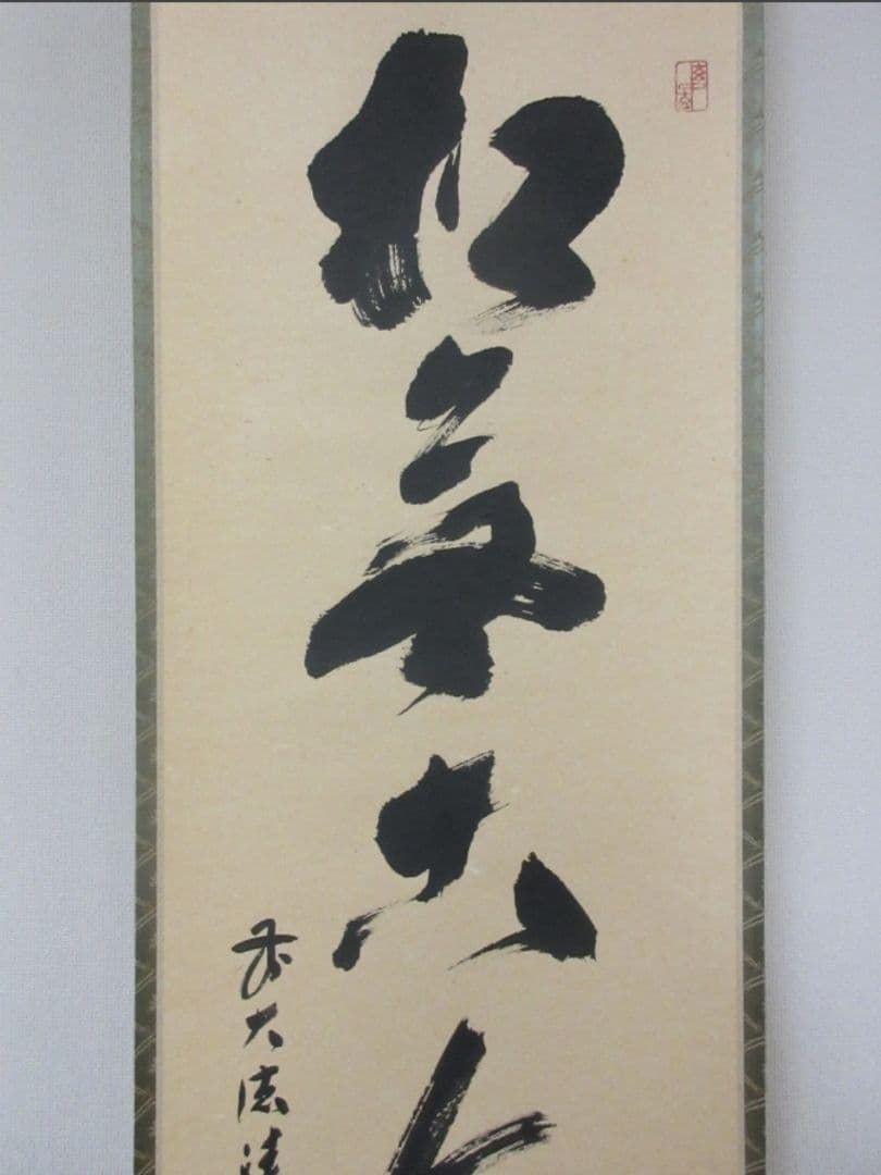 真筆保証 福本積應 直筆 松無古今色 京都 大徳寺 臨済宗 (森山歓渓) 茶掛