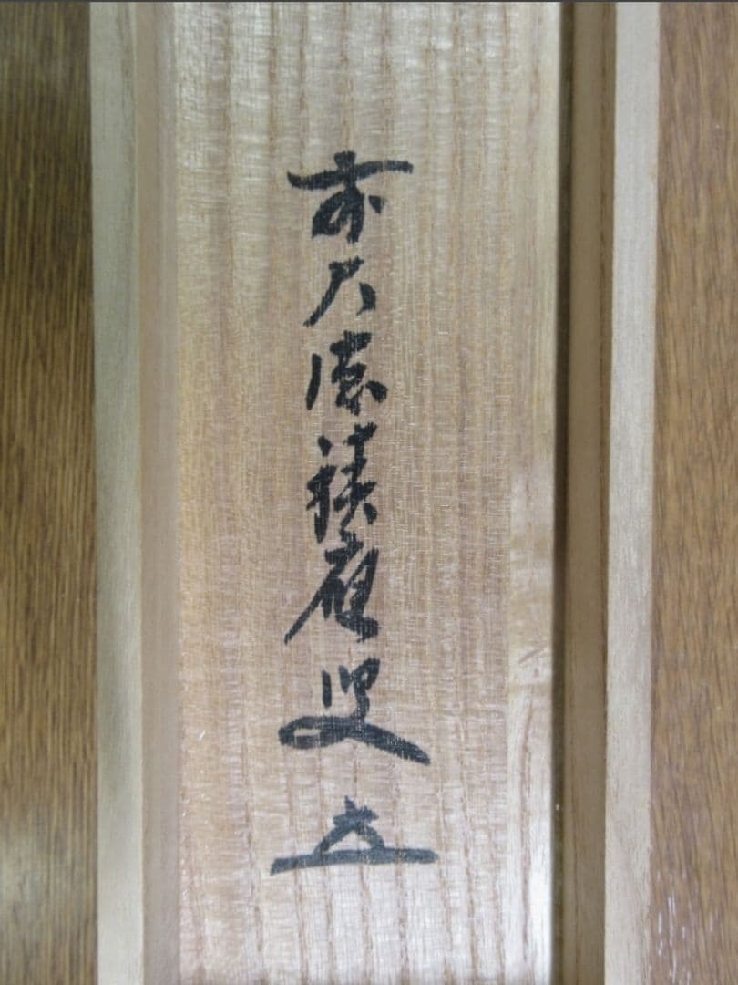 真筆保証 福本積應 直筆 松無古今色 京都 大徳寺 臨済宗 (森山歓渓) 茶掛