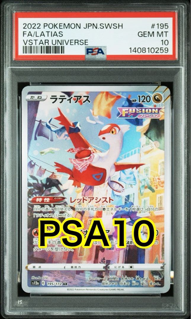 ラティアス AR[s12a 195/172]「VSTARユニバース」 PSA10