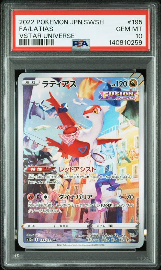 ラティアス AR[s12a 195/172]「VSTARユニバース」 PSA10
