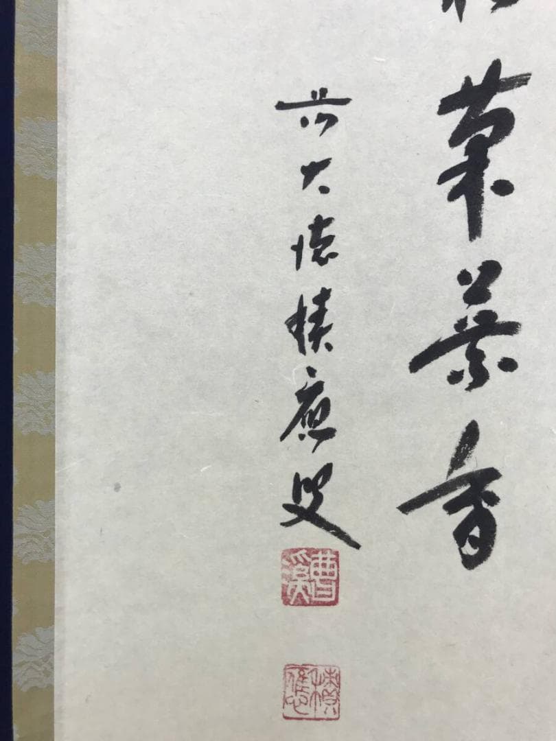 真作/大徳寺/前大徳積應/福本積應/菊画賛/山秋菊花香/掛軸☆宝船☆AH-739