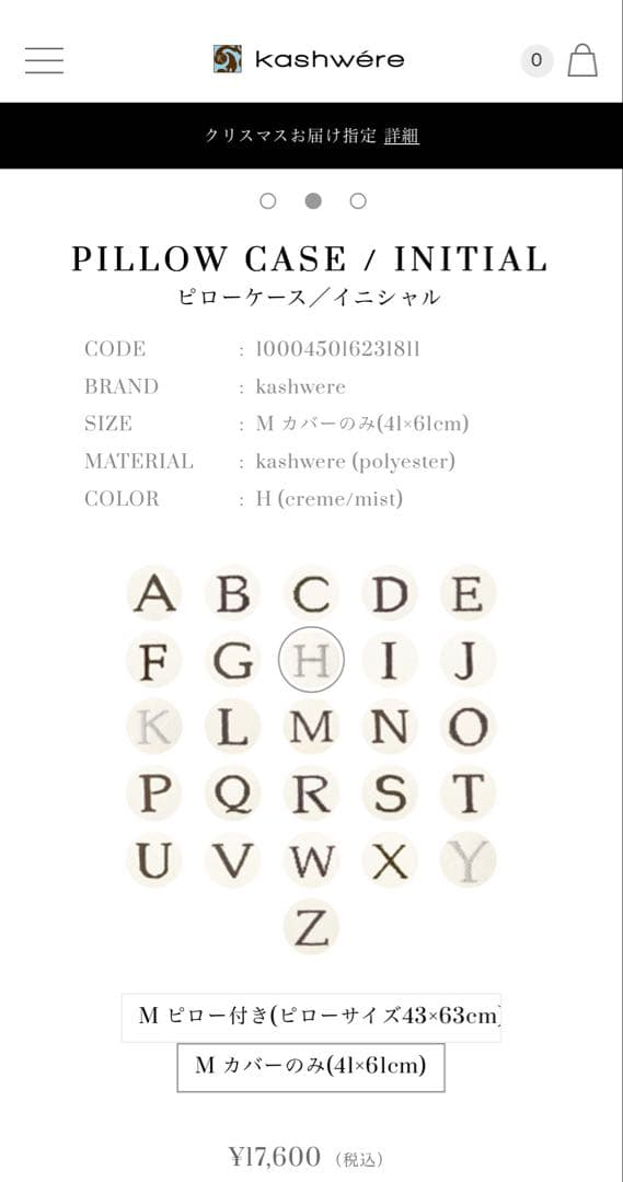 【美品】kashwére カシウエア　イニシャル枕カバー H