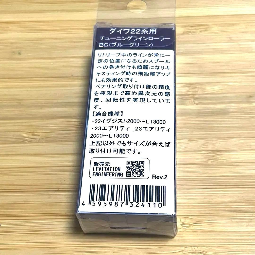 レビテーションエンジニアリング ラインローラー ダイワ22系用 ブルーグリーン