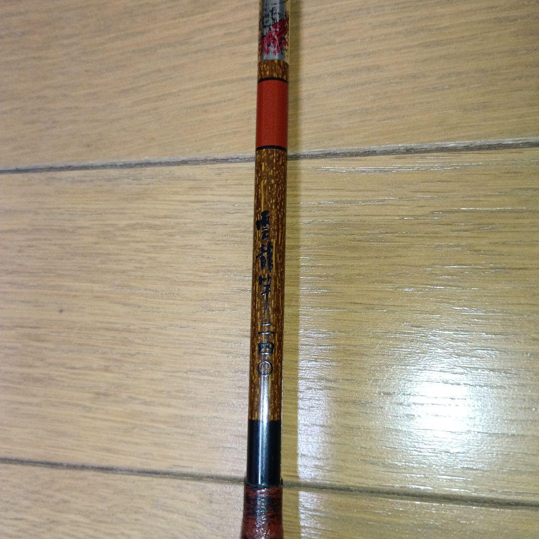 へら鮒竿 雲龍竿 八尺