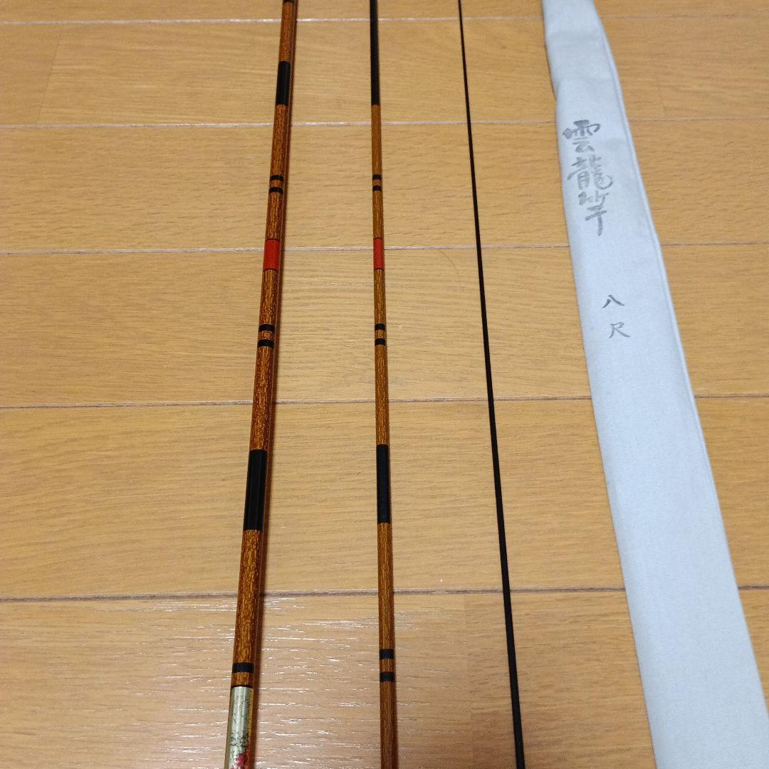 へら鮒竿 雲龍竿 八尺