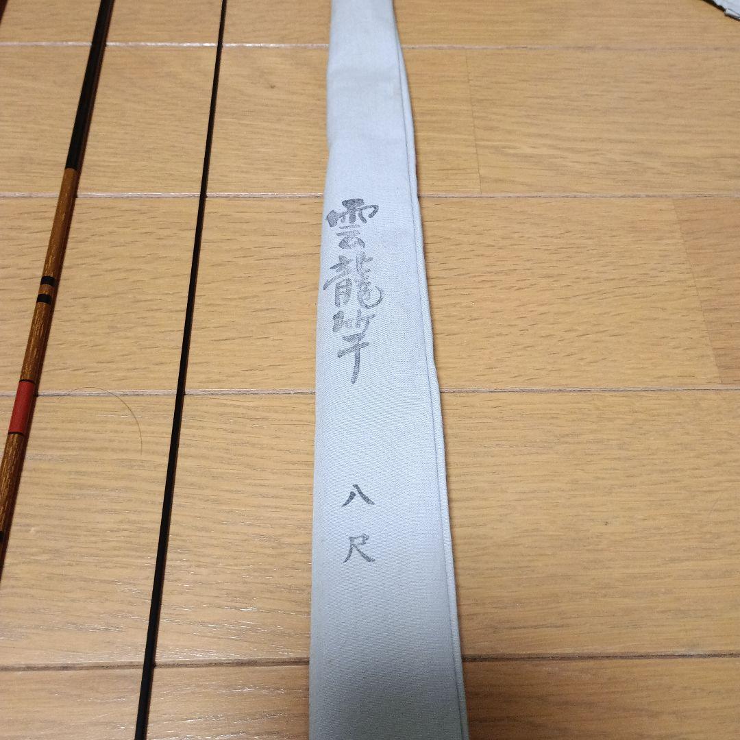 へら鮒竿 雲龍竿 八尺