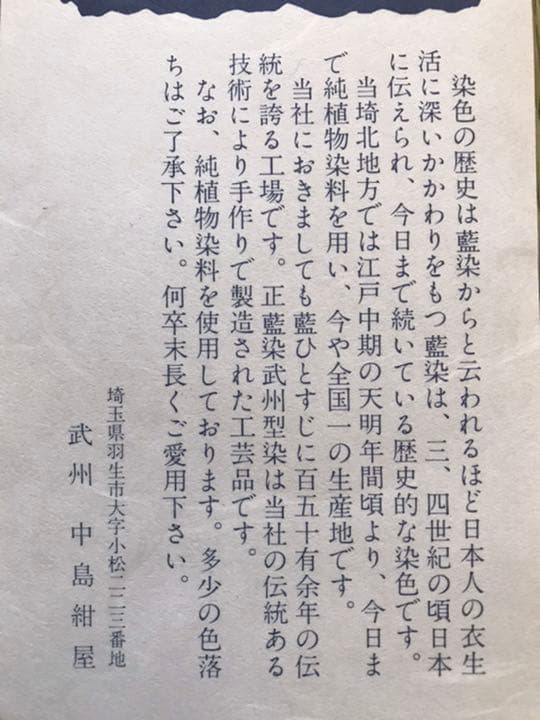 武州染め　３点セット