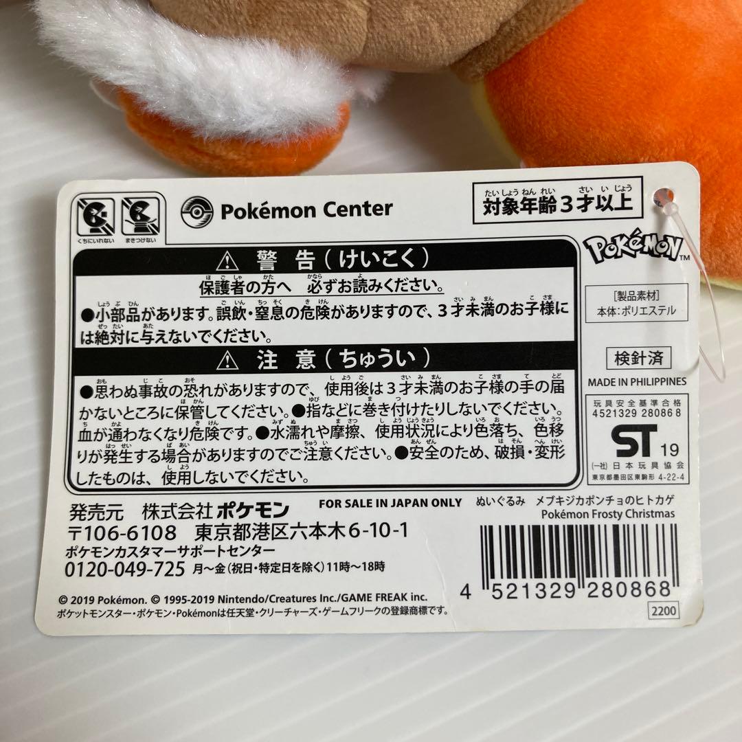 メブキジカポンチョのヒトカゲ クリスマス ぬいぐるみ タグ付き 2019