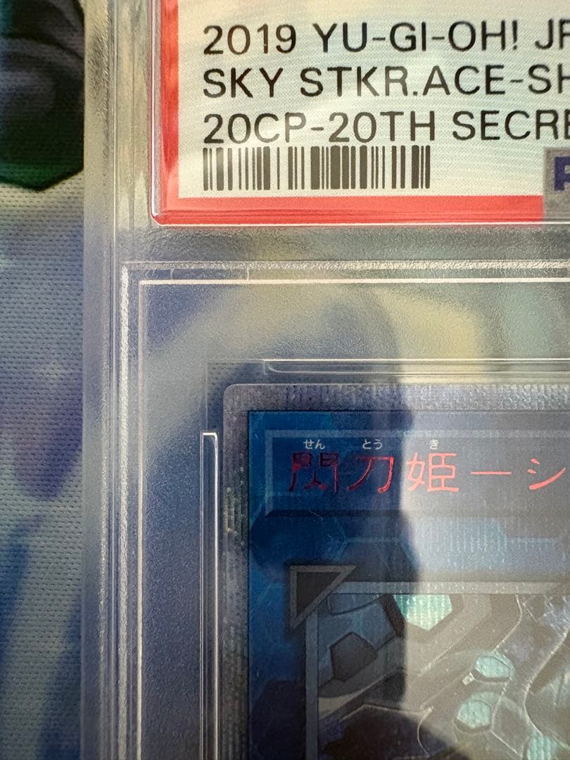 遊戯王　閃刀姫　シズク　20th psa9