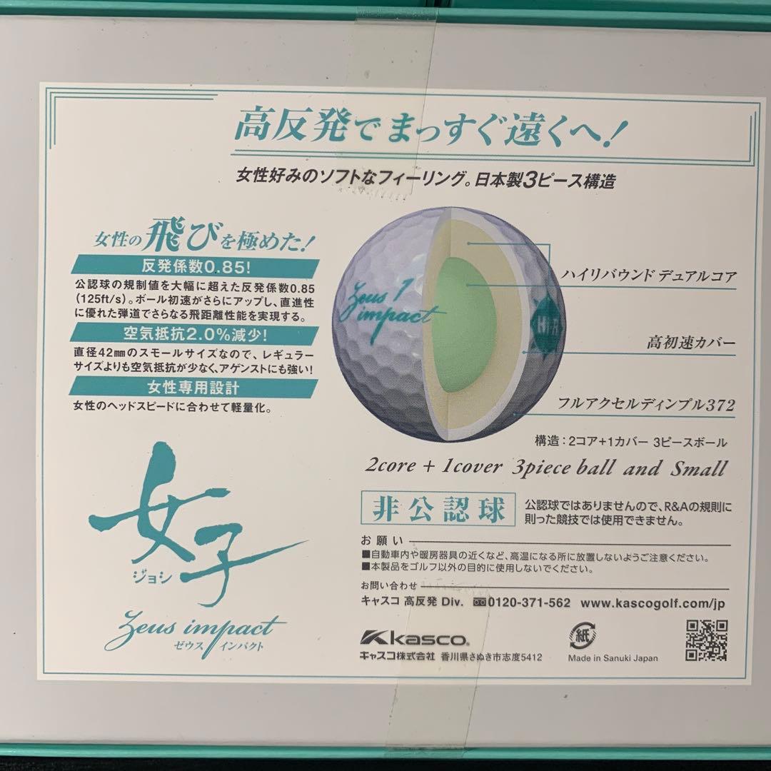 3箱セット kasco高反発ゴルフボール ゼウスインパクト女子3 非公認球