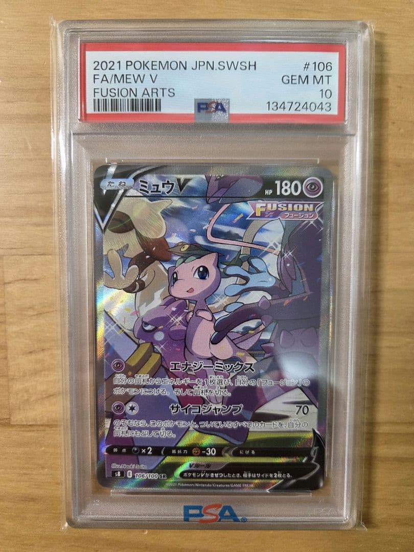 2021年 ポケモン ミュウ V PSA10 フュージョンアーツ