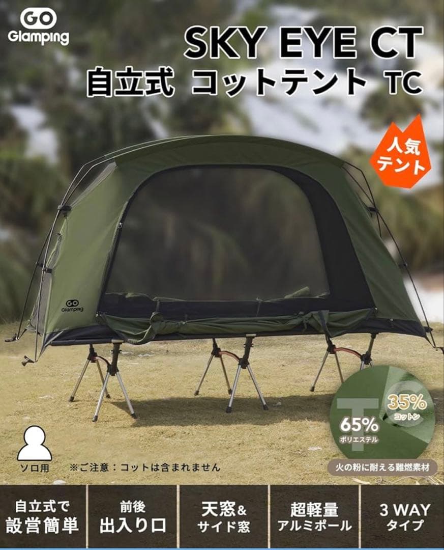 SKY EYE CT 自立式コットテント TC