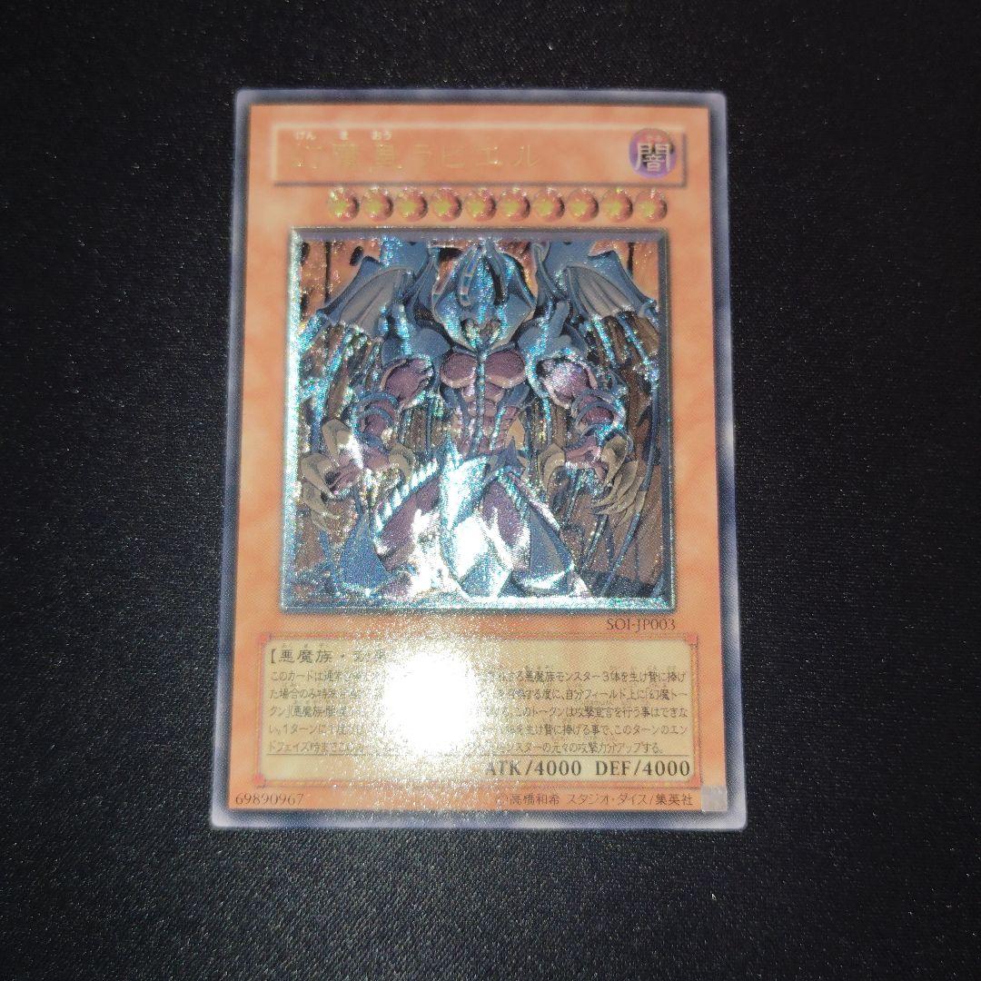 遊戯王　幻魔皇ラビエル 　旧レリーフ