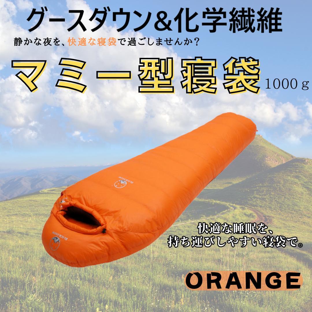 アウトドア　防水　グース　ダウン　マミー型 寝袋　シュラフ オレンジ　1000g