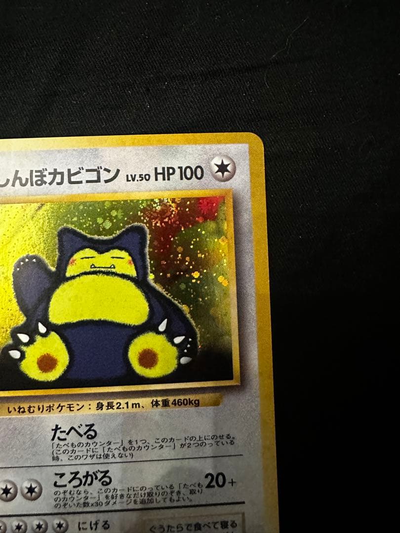 美品　くいしんぼカビゴン 旧裏　LV.50 HP100