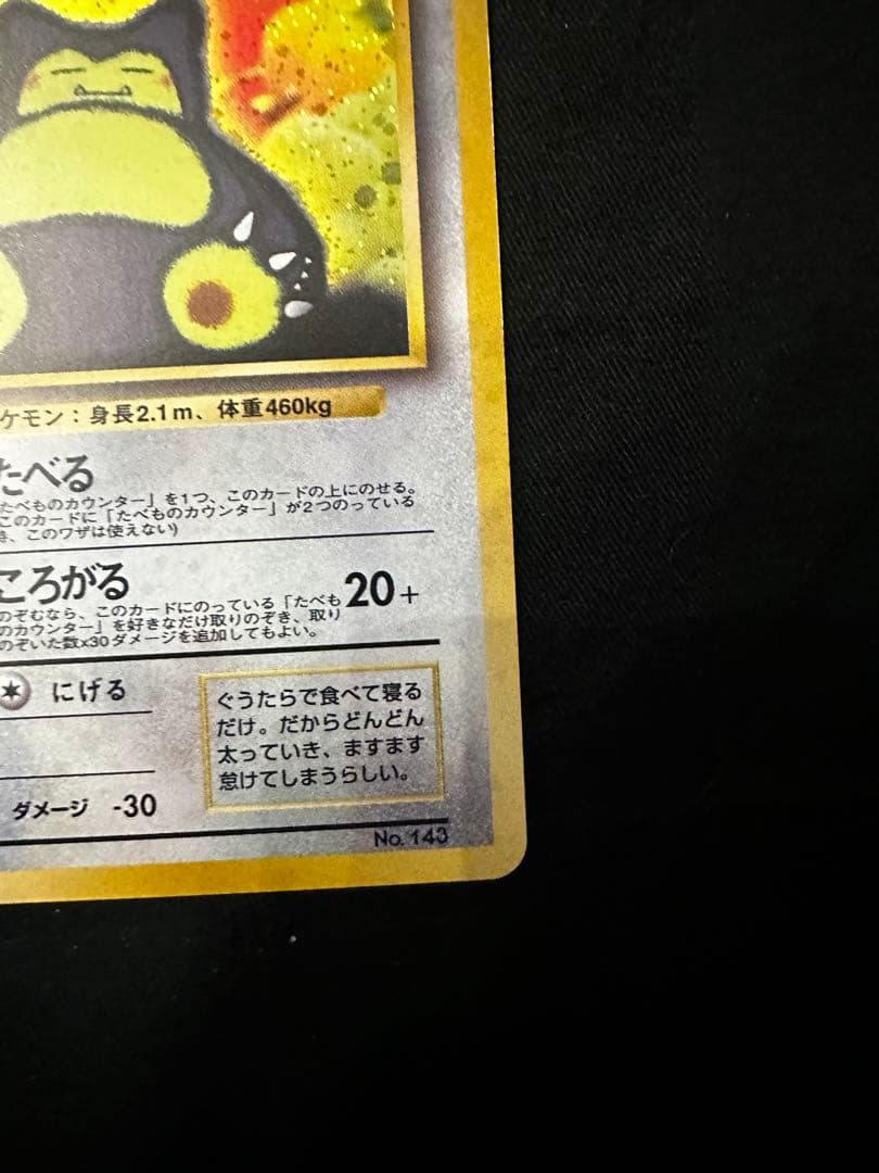 美品　くいしんぼカビゴン 旧裏　LV.50 HP100