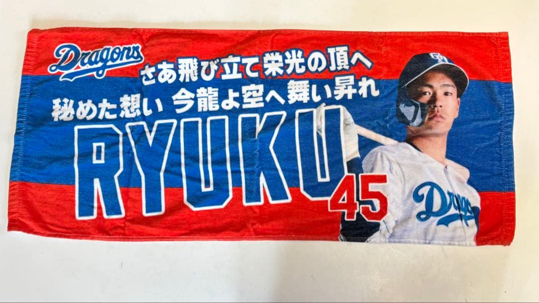 中日ドラゴンズ　土田龍空選手　タオル5点セット