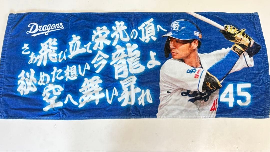 中日ドラゴンズ　土田龍空選手　タオル5点セット