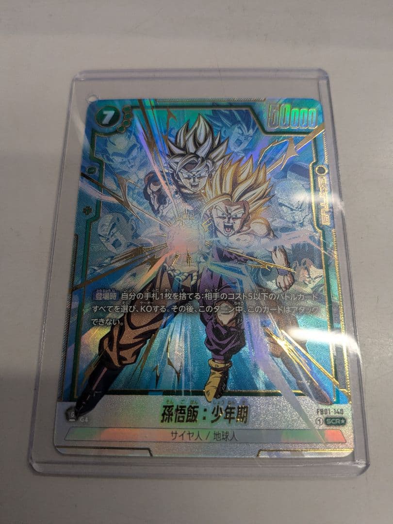 ドラゴンボールカード 孫悟飯・少年期 SR