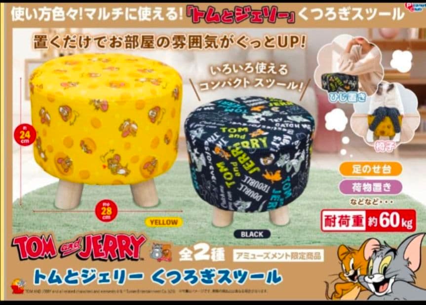 トムとジェリー 円形椅子　くつろぎスツール ２種類 コンプリート セット