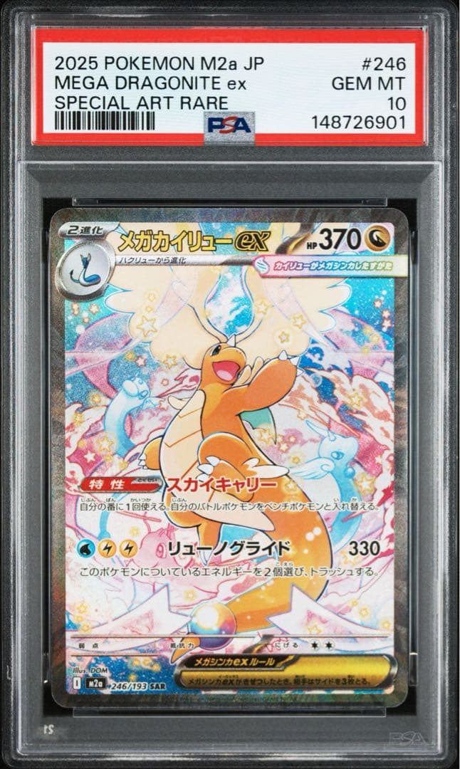 【PSA10】メガカイリューex SAR M2a 246/193 メガドリーム