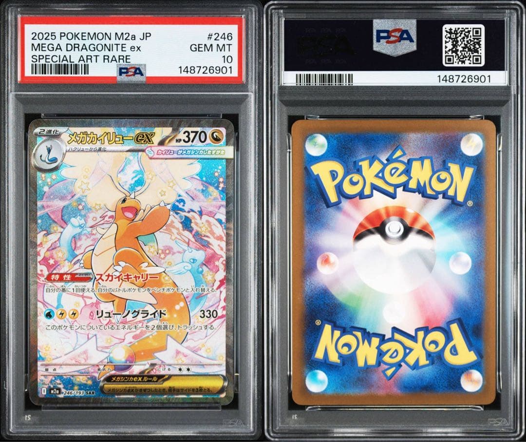 【PSA10】メガカイリューex SAR M2a 246/193 メガドリーム