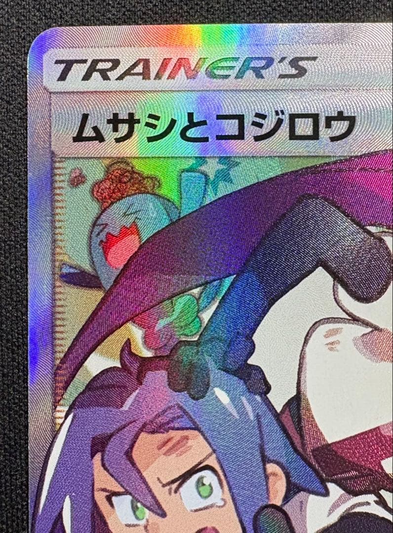 ムサシとコジロウ SR SM10b 062/054 スカイレジェンド