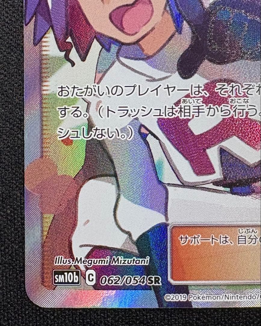 ムサシとコジロウ SR SM10b 062/054 スカイレジェンド