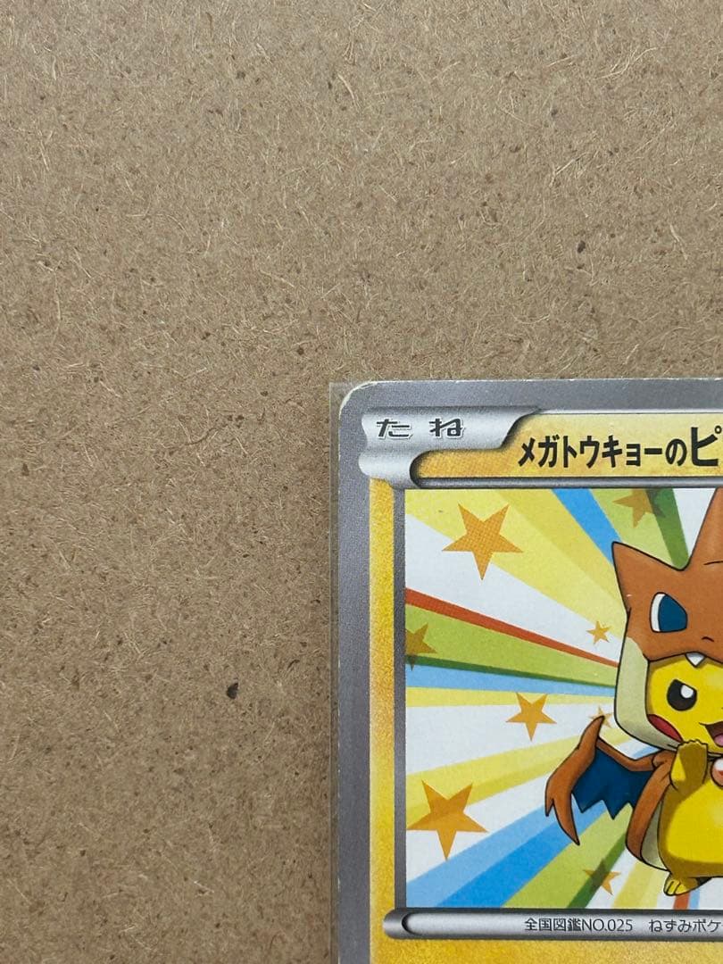 メガトウキョーのピカチュウ　PROMO