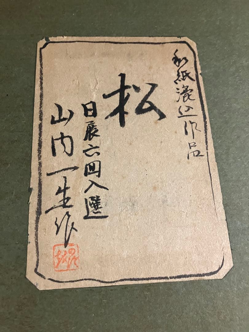 和紙工芸作家　山内一生　和紙貼り絵　松　額装品