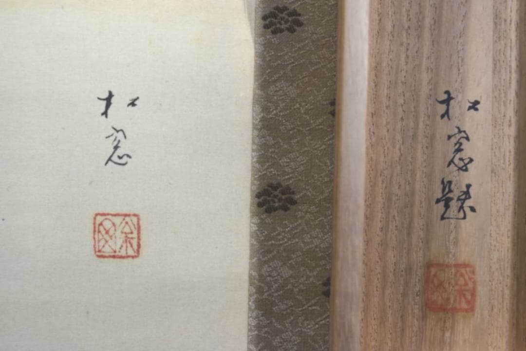 【真作】今井松窓/蓬莱山図/明治後期から昭和初期/掛軸/名家伝来/AA-445