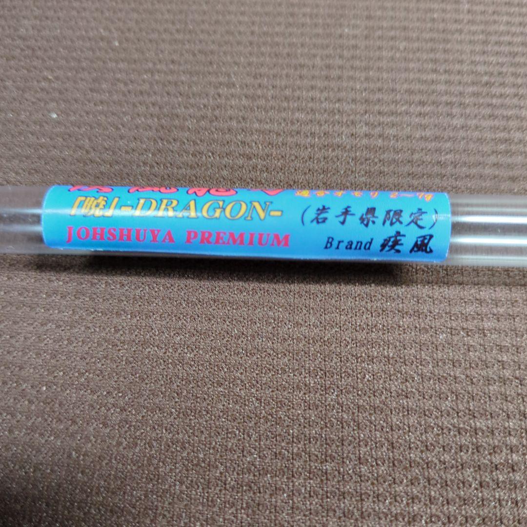 疾風　龍刃