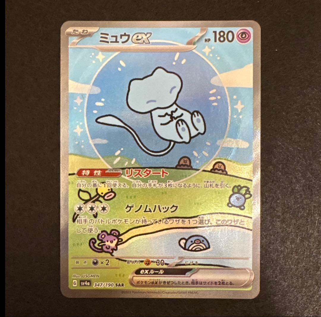 ミュウex sar