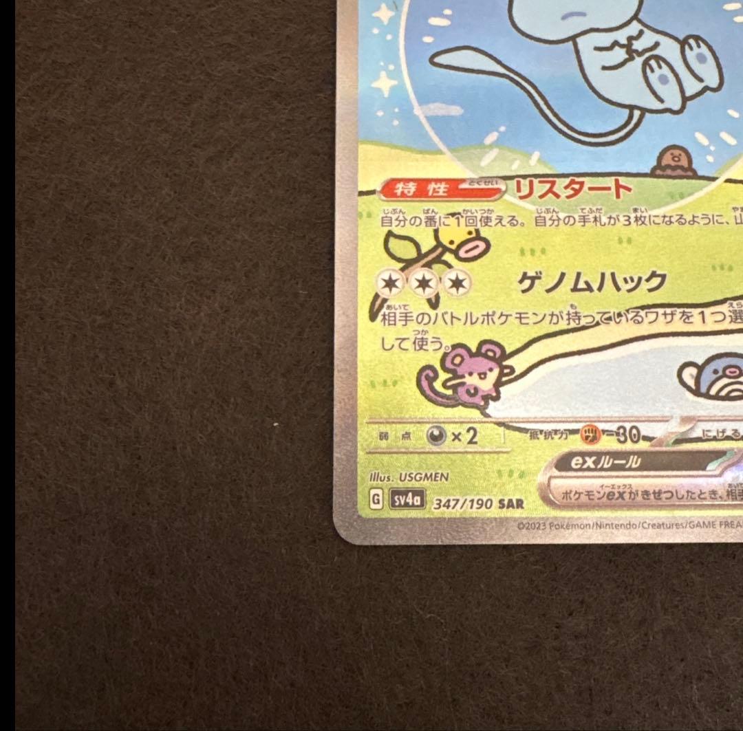 ミュウex sar