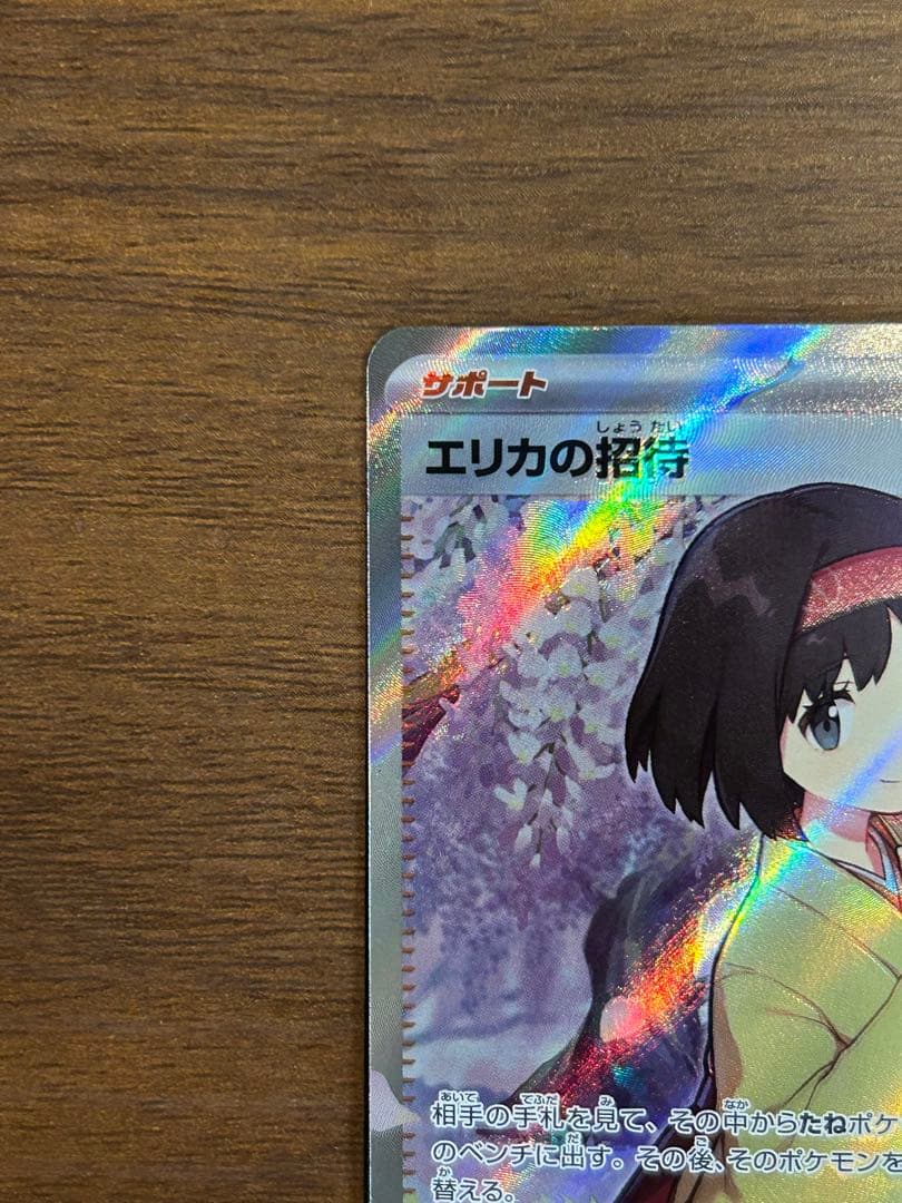 エリカの招待　sr　魂抜け　レリーフずれ　エラーカード　ポケモン