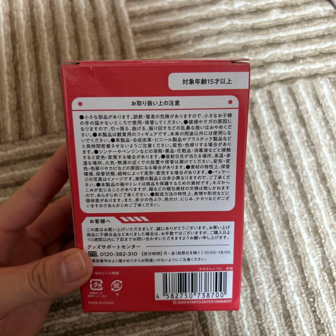 すのチルソフビ　宮舘涼太