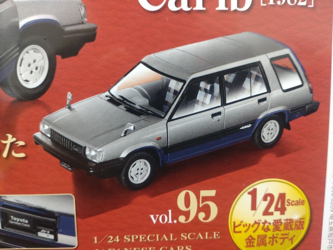 未開封国産名車コレクショントヨタ スプリンター カリブ [1982] 1/24